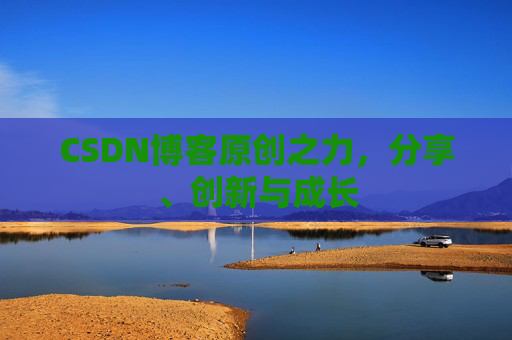 CSDN博客原创之力,分享、创新与成长